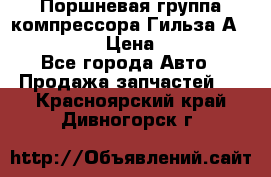  Поршневая группа компрессора Гильза А 4421300108 › Цена ­ 12 000 - Все города Авто » Продажа запчастей   . Красноярский край,Дивногорск г.